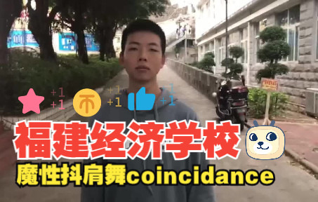 【福建经济学校抖肩舞】Coincidance魔性抖肩舞,每日防网抑哔哩哔哩bilibili