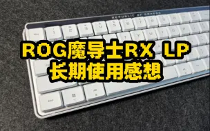 Video herunterladen: ROG超神新键盘魔导士RX LP长周期使用感想【摸键盘】