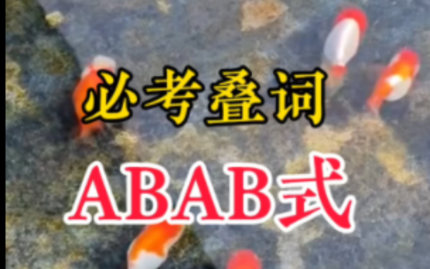 小学必考叠词总结 ABB式哔哩哔哩bilibili