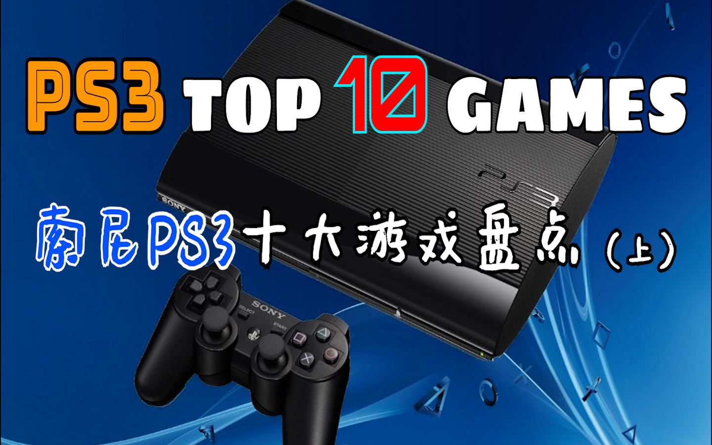 [图]【全平台TOP 10盘点】索尼PS3十大经典游戏 上期（个人向）