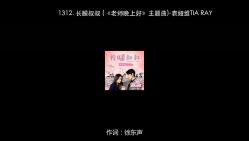 [图]1312. 长腿叔叔 (《老师晚上好》主题曲)-袁娅维TIA RAY