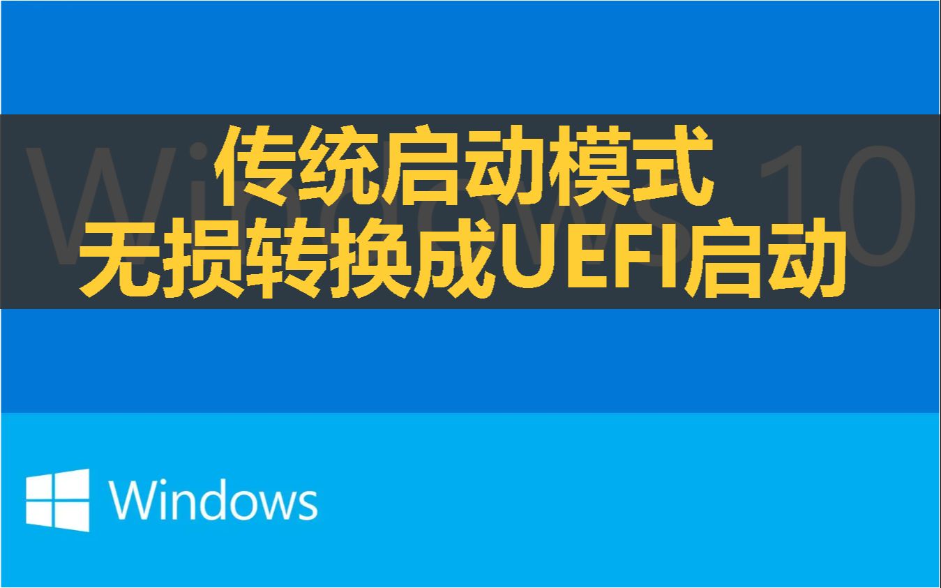 221208传统启动模式如何转化成新型UEFI模式 并且保持原系统不用重装哔哩哔哩bilibili