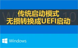 Download Video: 221208传统启动模式如何转化成新型UEFI模式 并且保持原系统不用重装