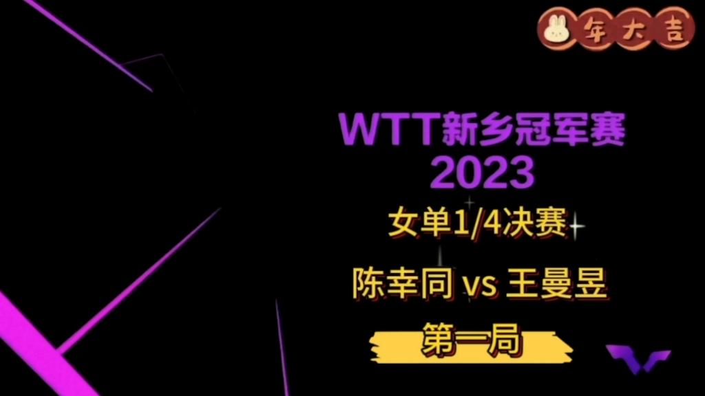 2023年WTT新乡冠军赛陈幸同战胜王曼昱晋级女单四强part1哔哩哔哩bilibili