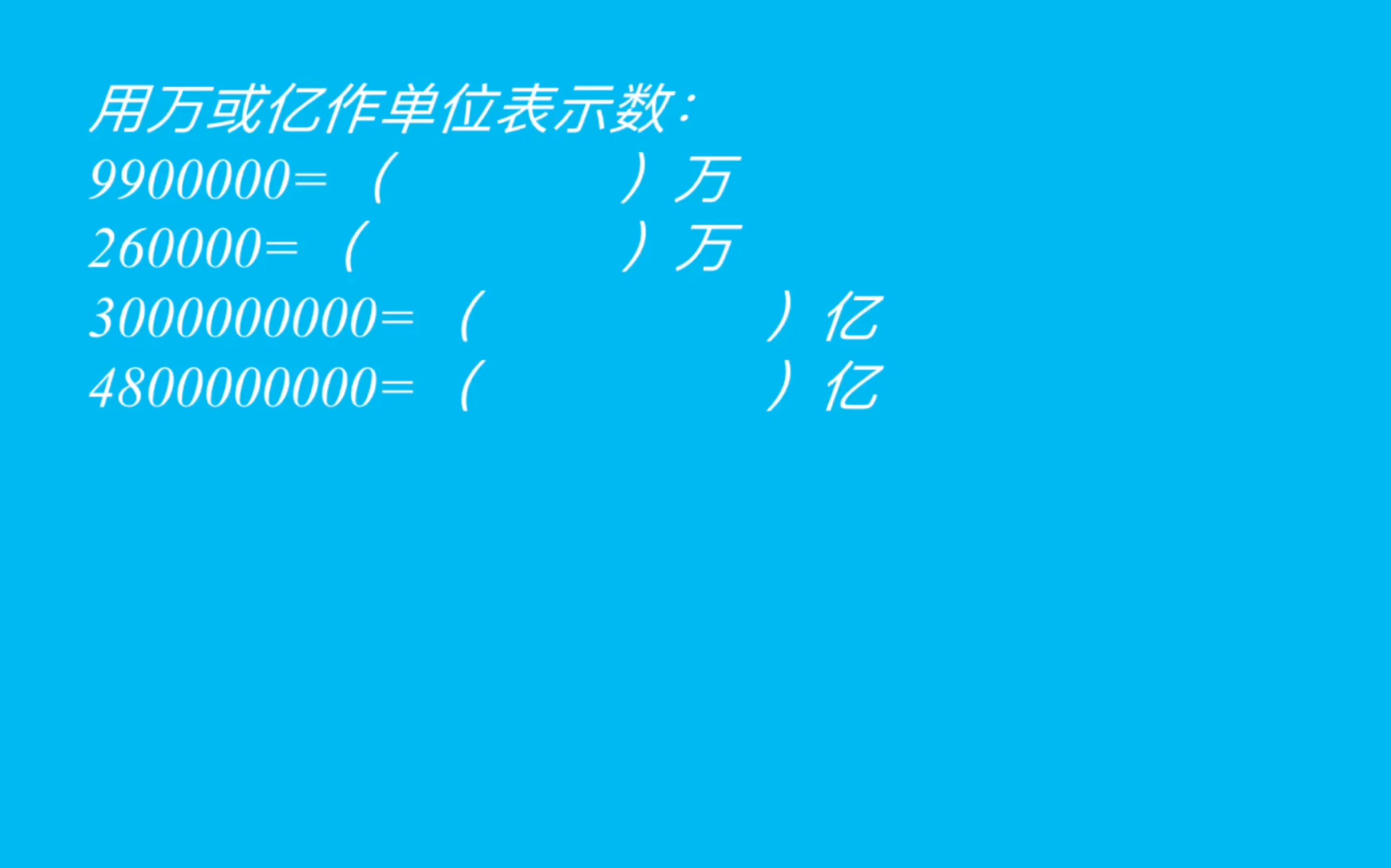 [图]四年级数学-用万或亿作单位表示数