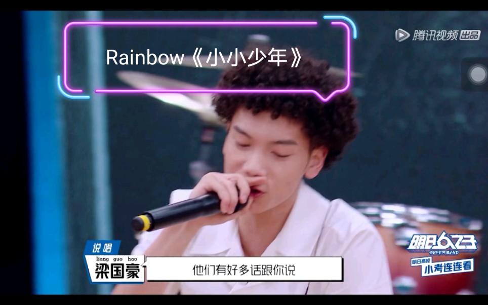 【Rainbow梁国豪&马田原】彩虹马《小小少年》小考版哔哩哔哩bilibili