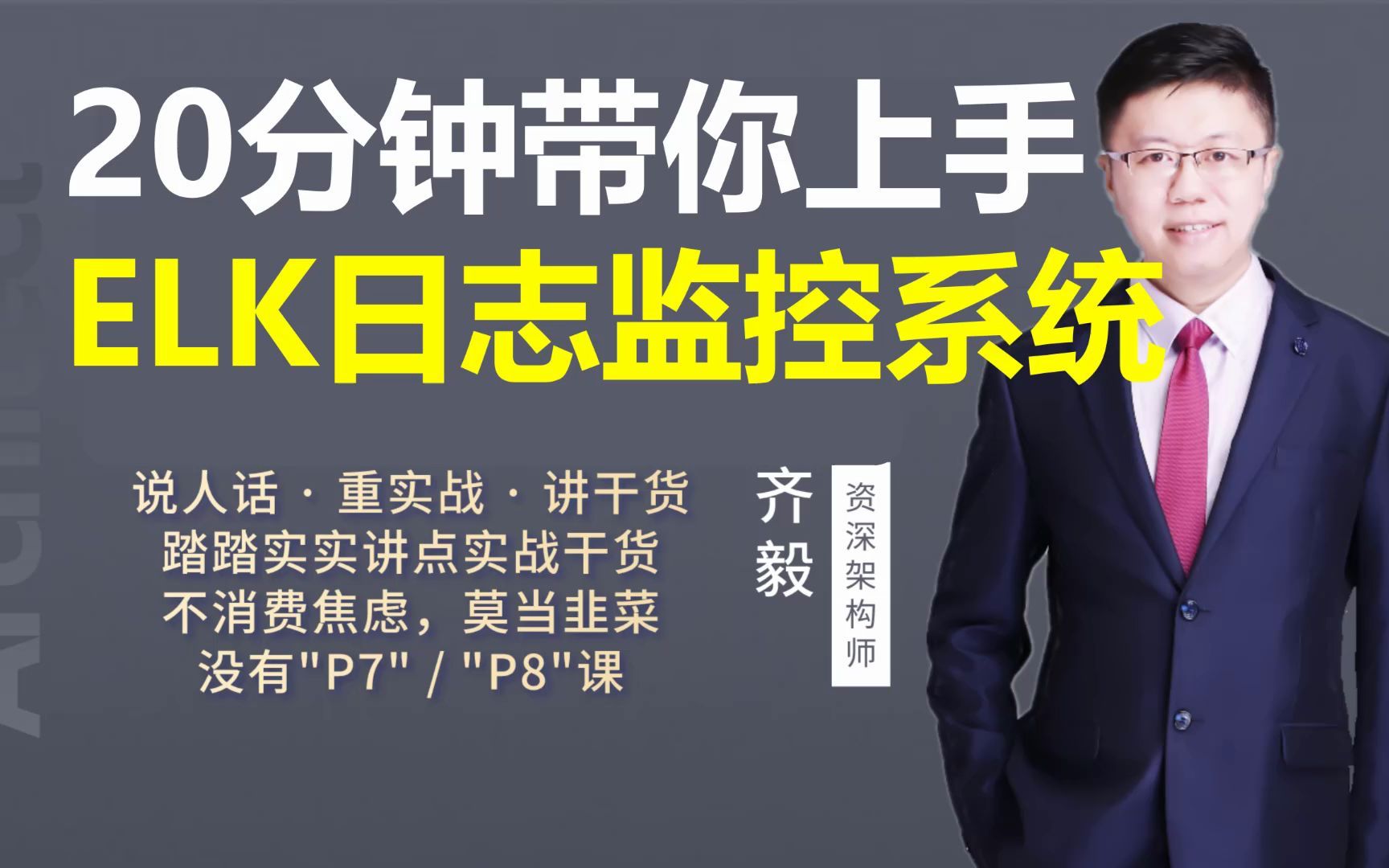 【IT老齐203】20分钟上手ELK日志监控系统