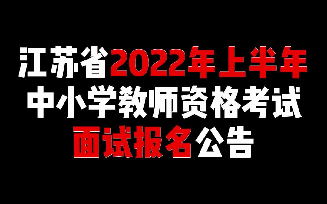 江苏省2022年上半年中小学教师资格考试面试报名公告哔哩哔哩bilibili