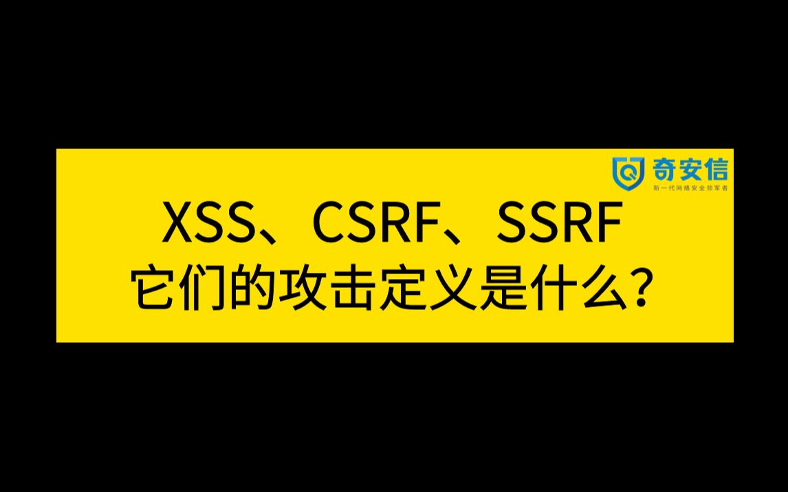 2023网络安全面试题 | 奇安信一面:XSS、CSRF、SSRF的攻击定义是什么?它们有什么区别联系吗?哔哩哔哩bilibili