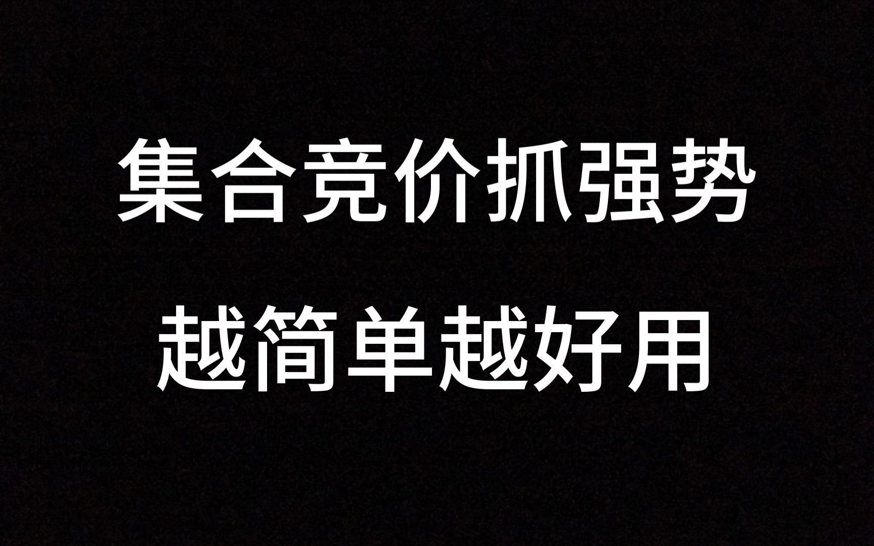 最强集合竞价选股法,越简单的方法越好用,从未失手,开盘秒抓涨停!哔哩哔哩bilibili