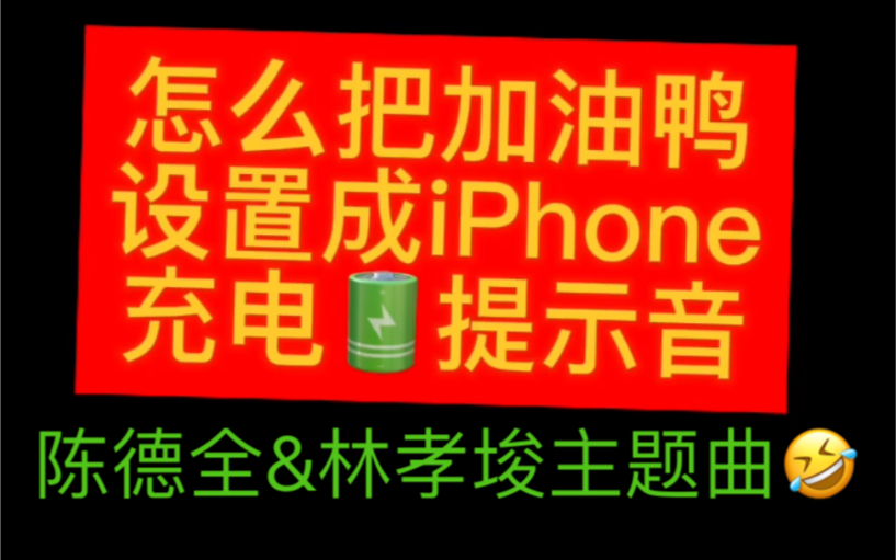 林孝埈|陈德全|加油鸭 手机充电提示音下载让你每次充电都能元气满满哔哩哔哩bilibili