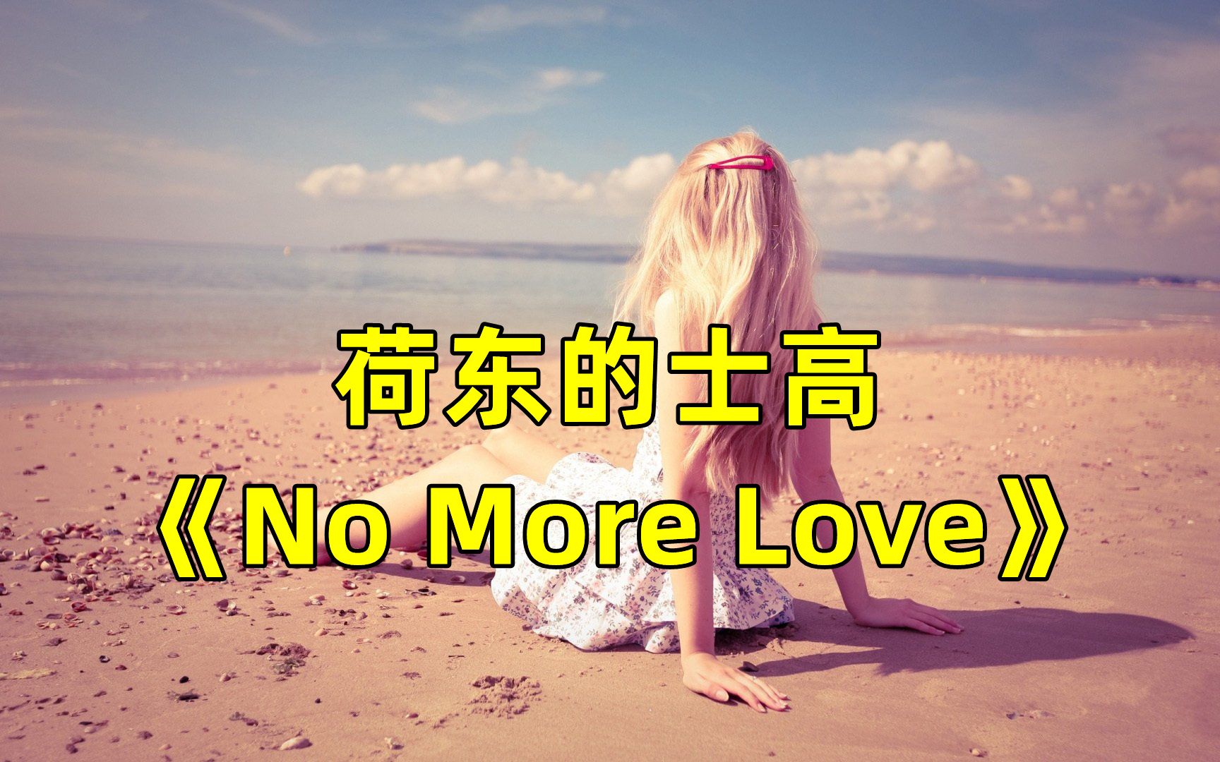 [图]欧美迪斯科舞曲《No More Love》，当年的经典,不可错过