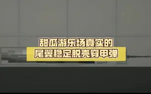 下载视频: 甜瓜游乐场真实的尾翼稳定脱壳穿甲弹