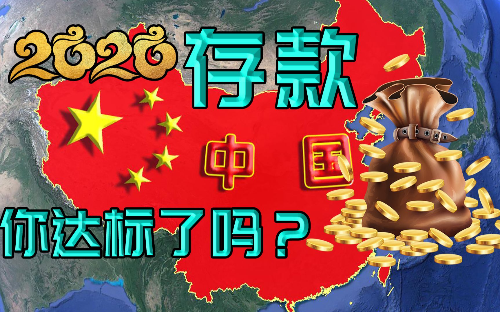 2020年中国存款总额218万亿,位居世界第一!人均存款你及格没?哔哩哔哩bilibili