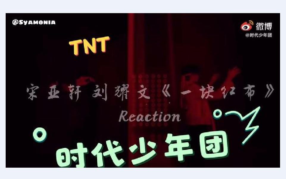 我的包袱皮抖一抖两个小男子汉唱一块红布tnt时代少年团宋亚轩刘耀文