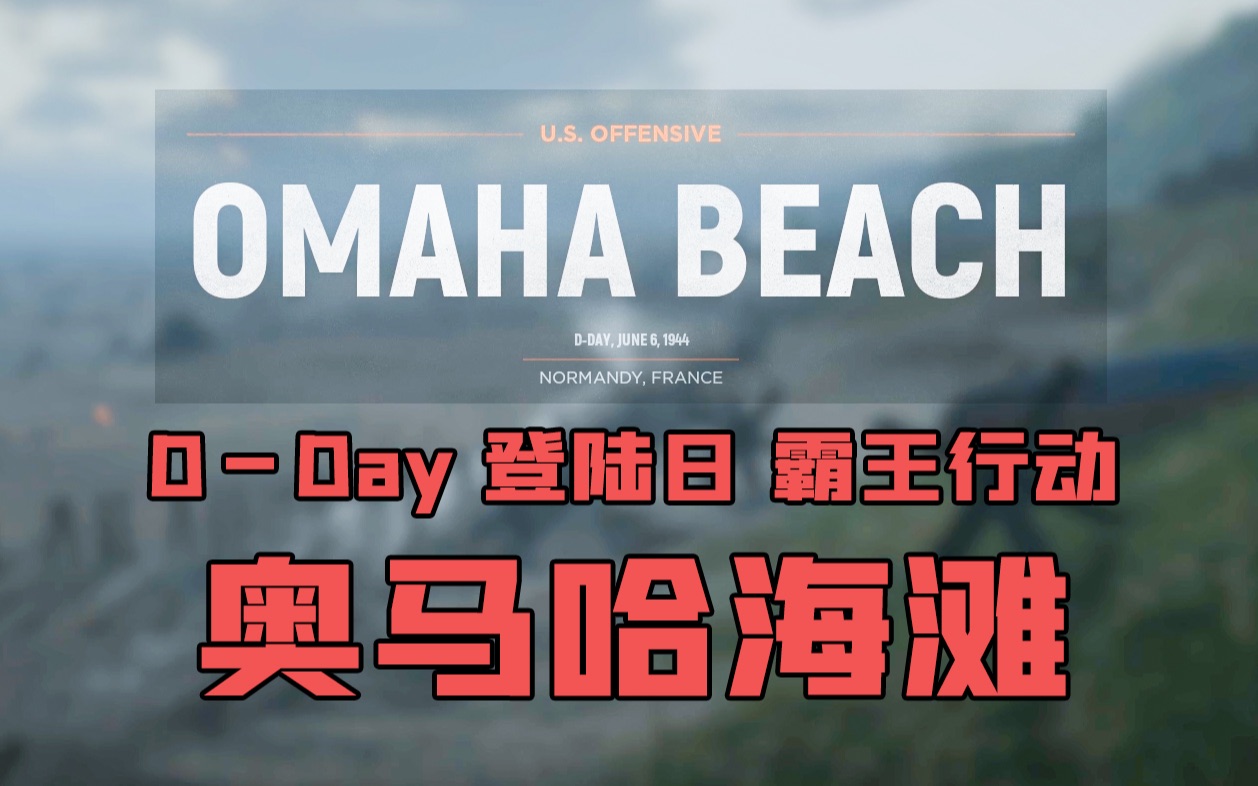 [图][REPLAY] 人间地狱D-Day登陆日霸王行动奥马哈海滩Omaha Beach登陆战绞肉机〔 RANGER 〕小队Major少校 Hellletloose