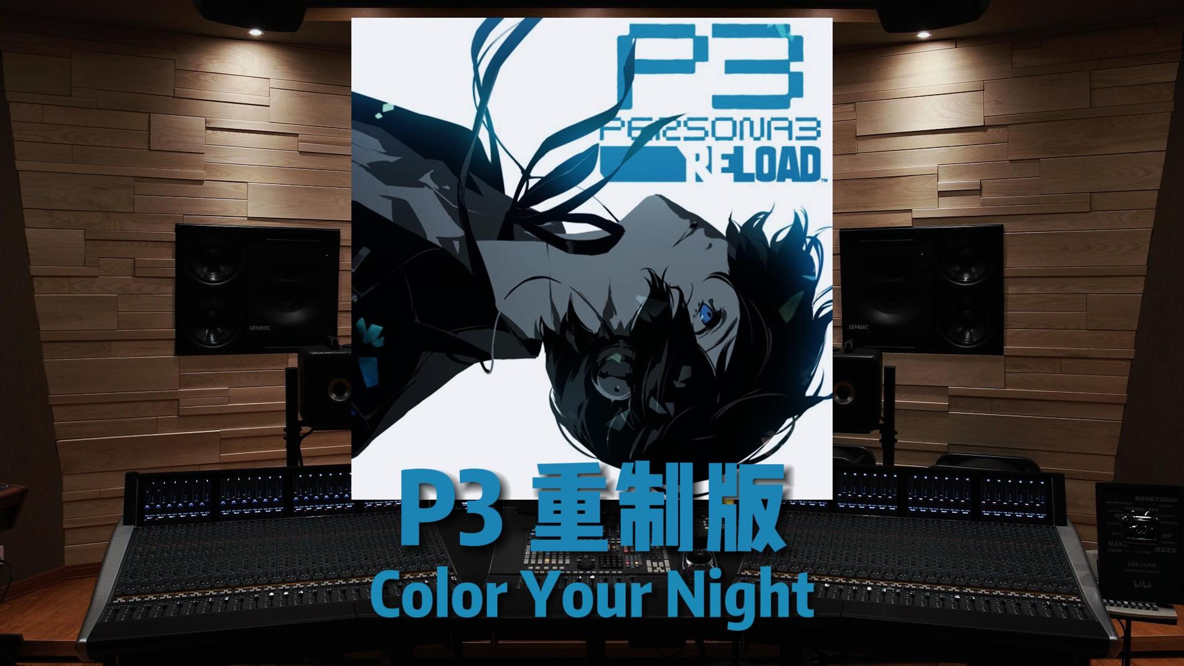 [图]女神异闻录3 Reload｜《Color Your Night》【Hi-Res】