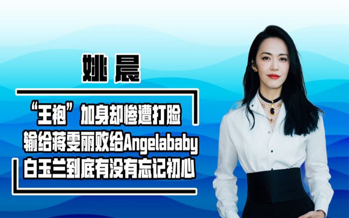 出道16年与视后无缘,姚晨输给蒋雯丽发文内涵,败给杨颖面露难堪