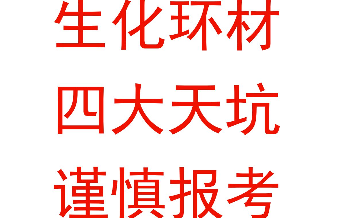 生化环材,四大天坑?