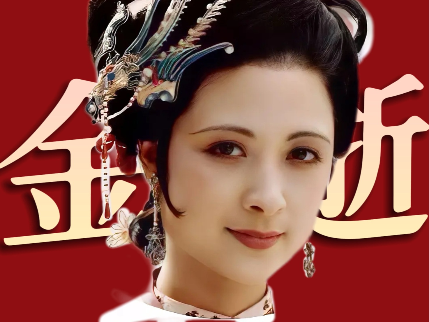 尤二姐的坠落,不该审判王熙凤!《红楼梦》人物品评