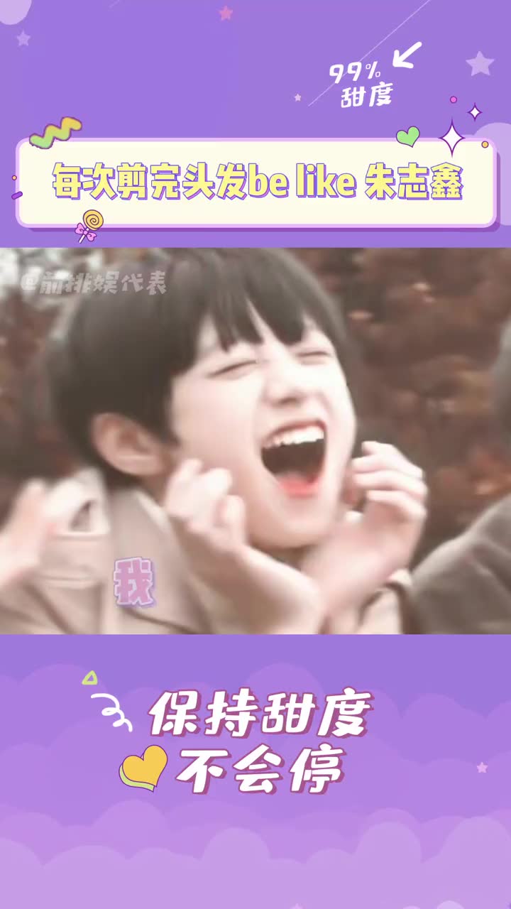 朱志鑫就是个大只猪猪包啊每次剪头发完都这么可爱