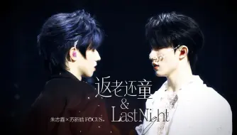 Descargar video: 「朱苏/棍铲」返老还童+Last Night Focus 五机位直拍混剪