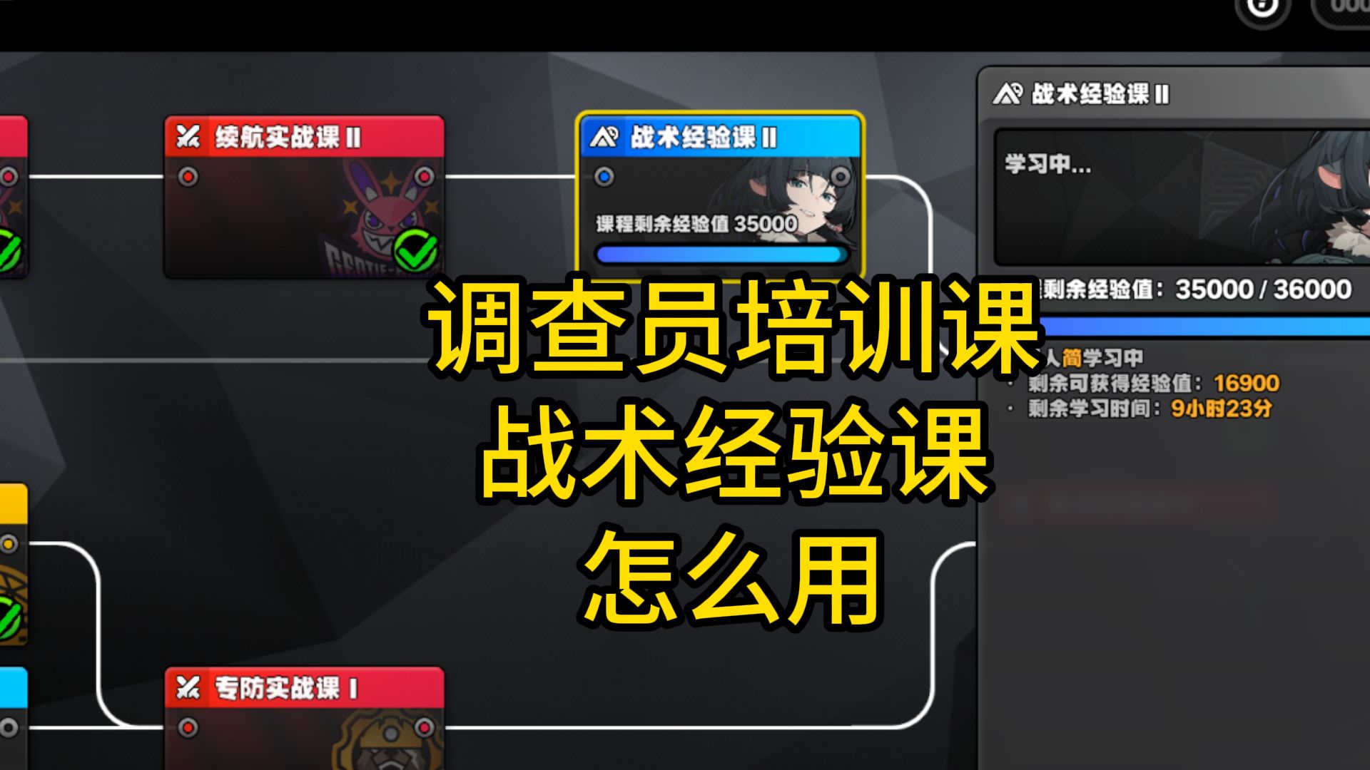 绝区零/调查员培训课/战术经验课/怎么用/安排代理人参与战术经验课程技巧