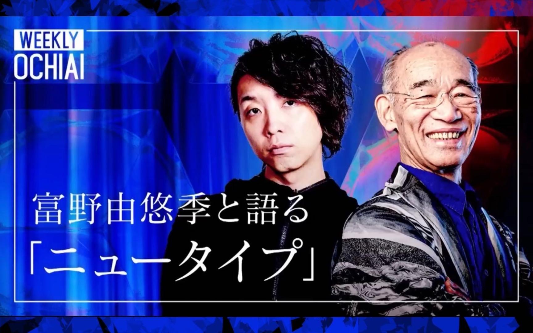 【中字】高达之父富野由悠季*落合阳一 | 在理科生面前“臭骂”理科生.你左yi大爷还是你大爷!哔哩哔哩bilibili