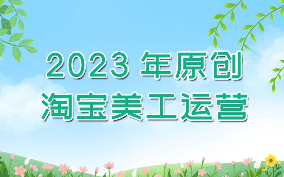 2023年录制淘宝美工pc电脑端淘宝首页装修设计安装流程视频教程哔哩哔哩bilibili