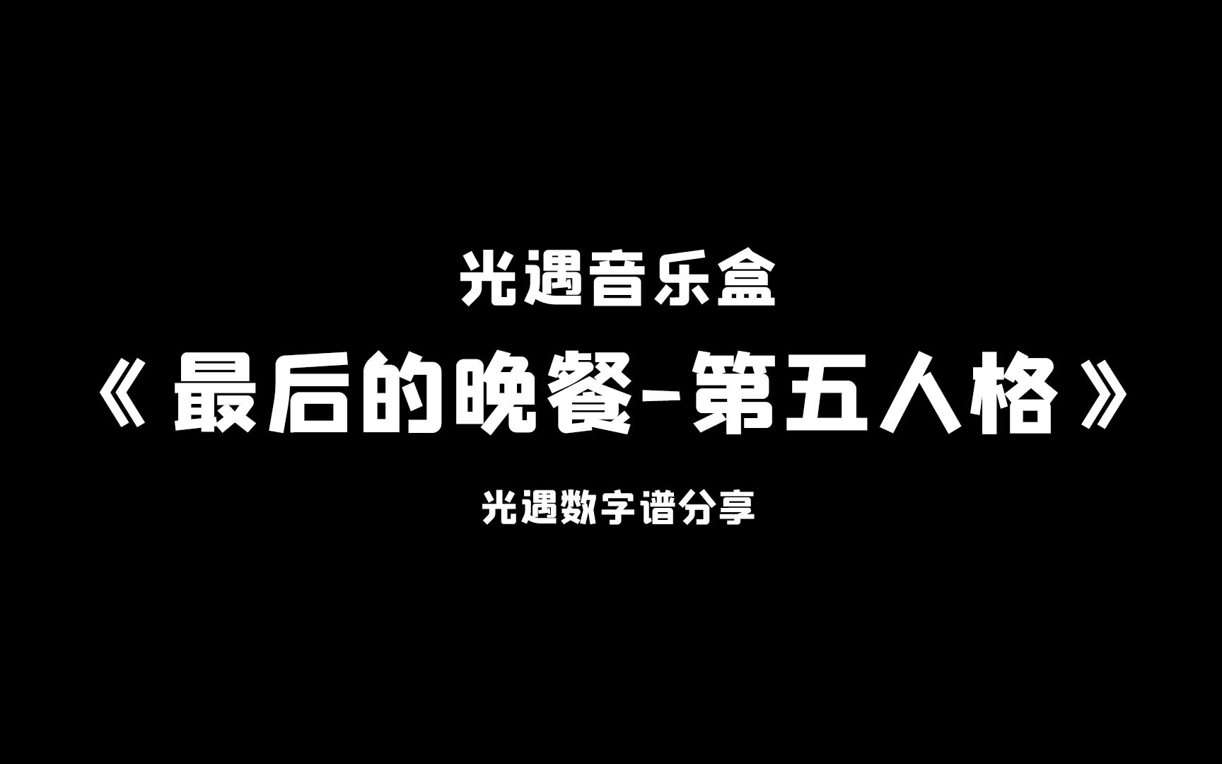 [图]【sky光遇】最后的晚餐-第五人格 光遇琴谱 完整版高度还原 光遇音乐盒原创