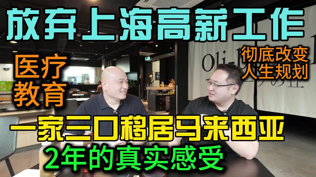 放弃上海高薪工作一家三口移居马来西亚2年的真实感受,大马医疗教育真实分享,彻底改变人生规划的重大决定哔哩哔哩bilibili