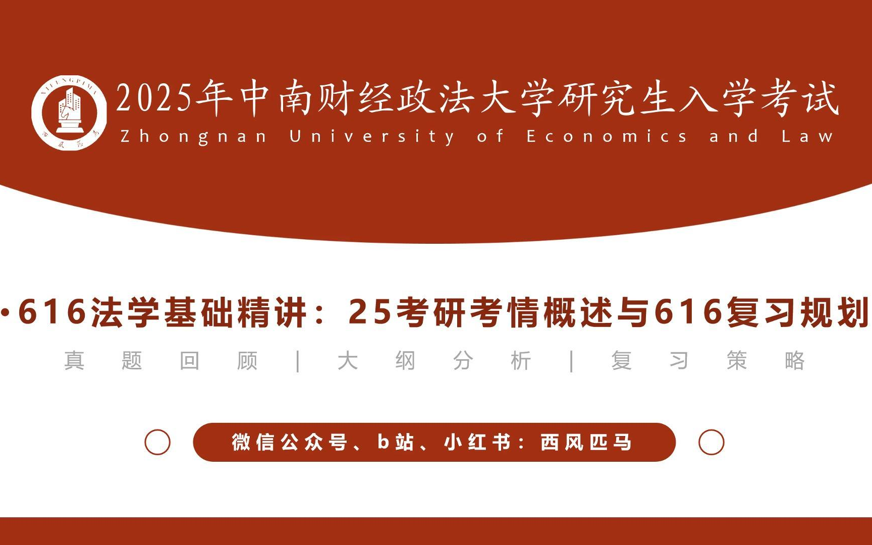 [图]616法学基础精讲：25中南财经政法大学法学考研考情概述与616复习规划