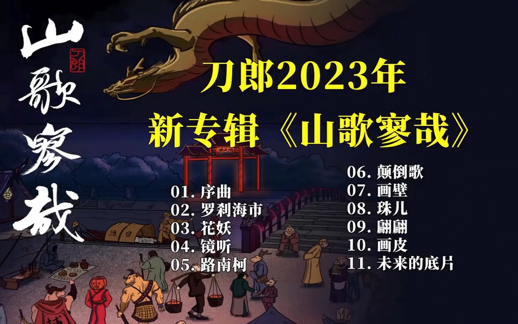 刀郎2023年最新专辑《山海廖哉》之《罗刹海市》《颠倒歌》《花妖》燃遍全网,曲调幽默,文化人的反击越听越上头哔哩哔哩bilibili