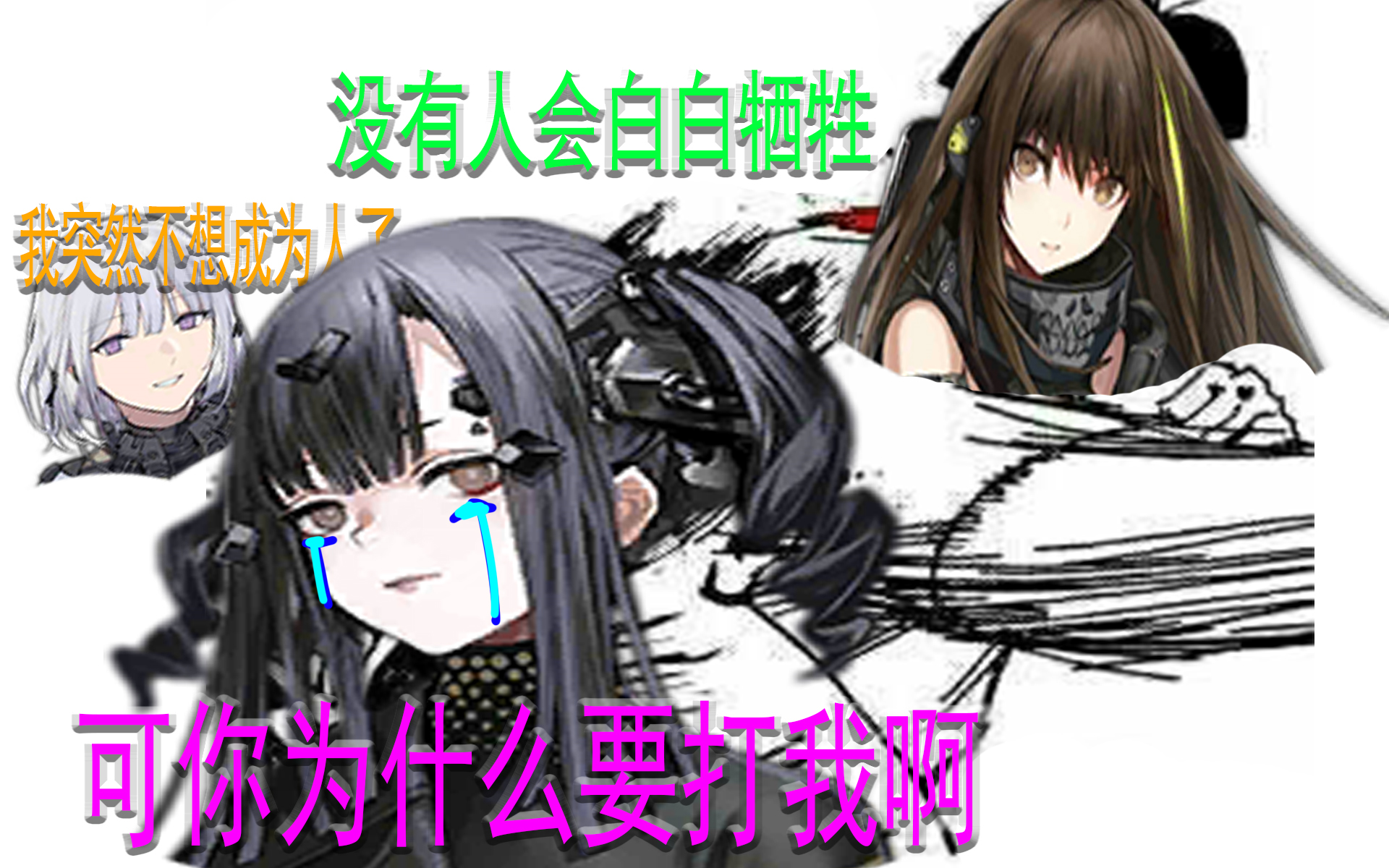 少女前线妮莫金道理我都懂可为什么要鞭尸我