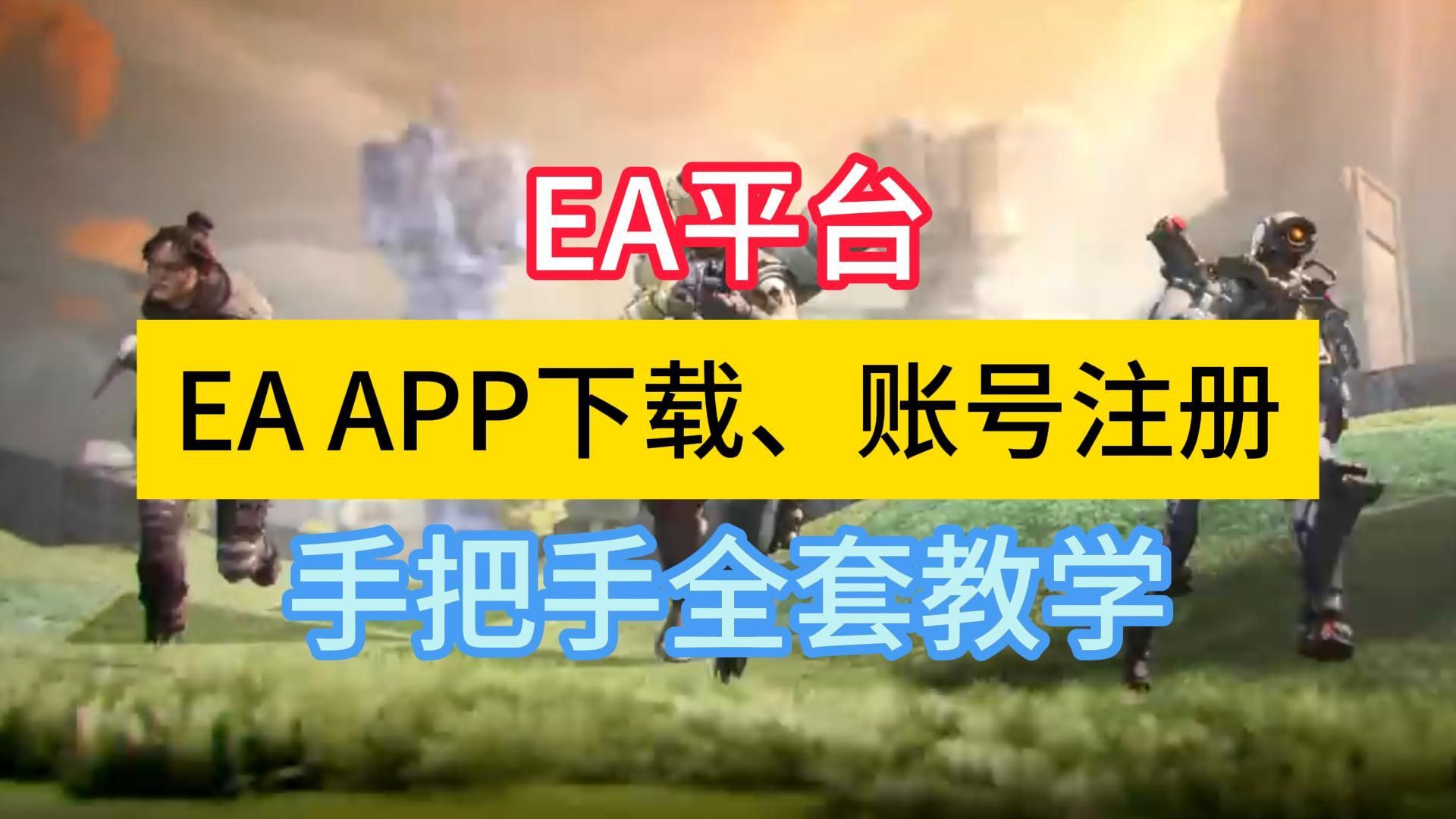 EA平台 EA APP下载、账号注册 手把手全套教学网络游戏热门视频