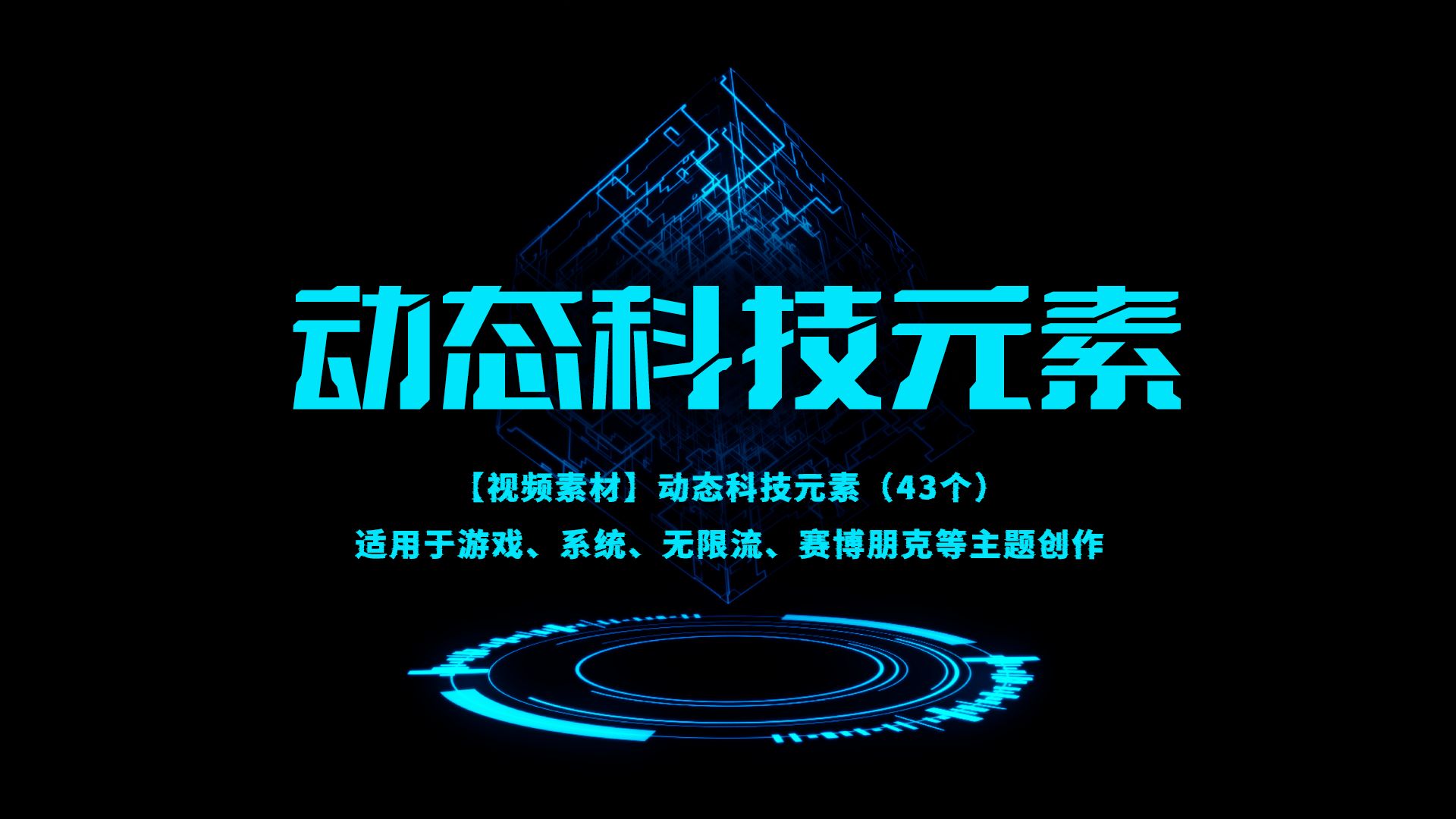 【视频素材】科技元素(43个)| 适用于游戏、系统、无限流、穿书等主题创作哔哩哔哩bilibili