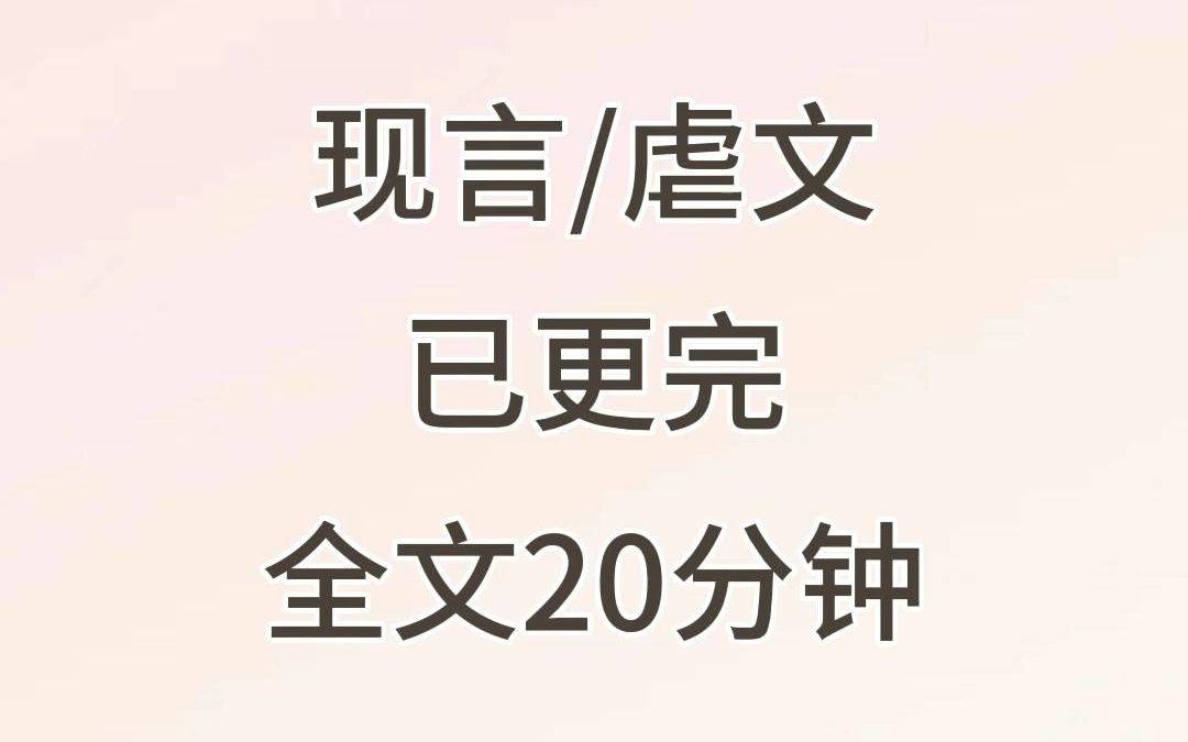 高评分虐文小说推荐,全文20分钟已更完,请放心食用.我答应了曾经霸凌我的人的求婚.因为我得了癌症,快要死了.我要让他和被霸凌时的我一样痛苦沈...