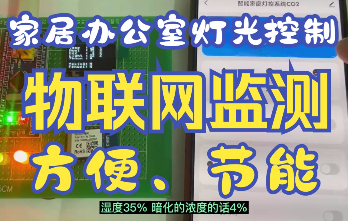 <单片机物联网毕业设计>基于STM32单片机智能灯光照明控制系统/智能家居灯光控制/基于51单片机的智能语音识别自动灯光感应台灯/远程灯光控制系统哔...