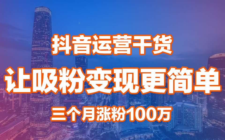 抖音运营2022新路数,揭秘三个月抖音短视频运营涨粉100万+,零基础运营小白必修课程哔哩哔哩bilibili