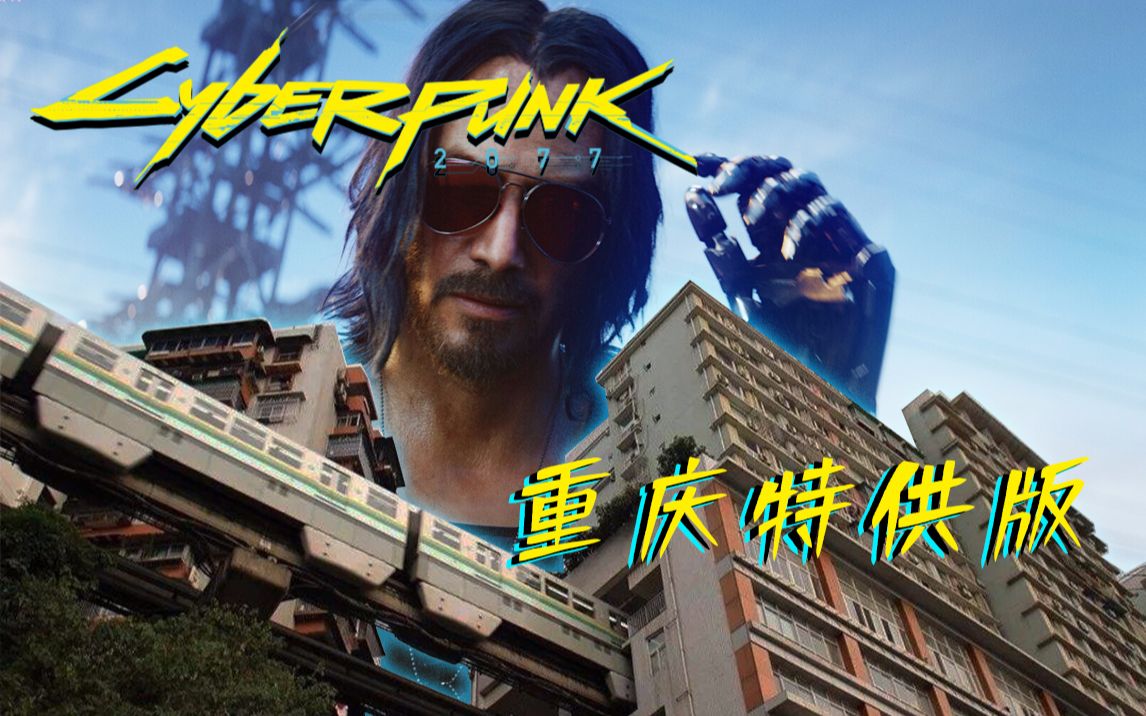 [图]《赛博朋克2077》重庆特供版 cyberpunk2077+VLOG