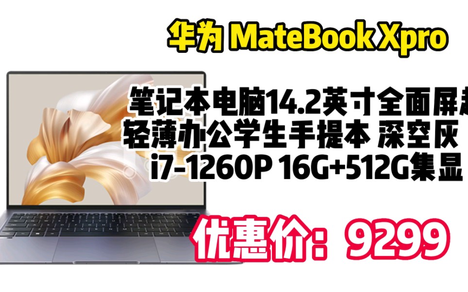 华为(HUAWEI) MateBook Xpro 笔记本电脑14.2英寸全面屏超轻薄 深空灰|i71260P 16G+512G集显 kc03119哔哩哔哩bilibili