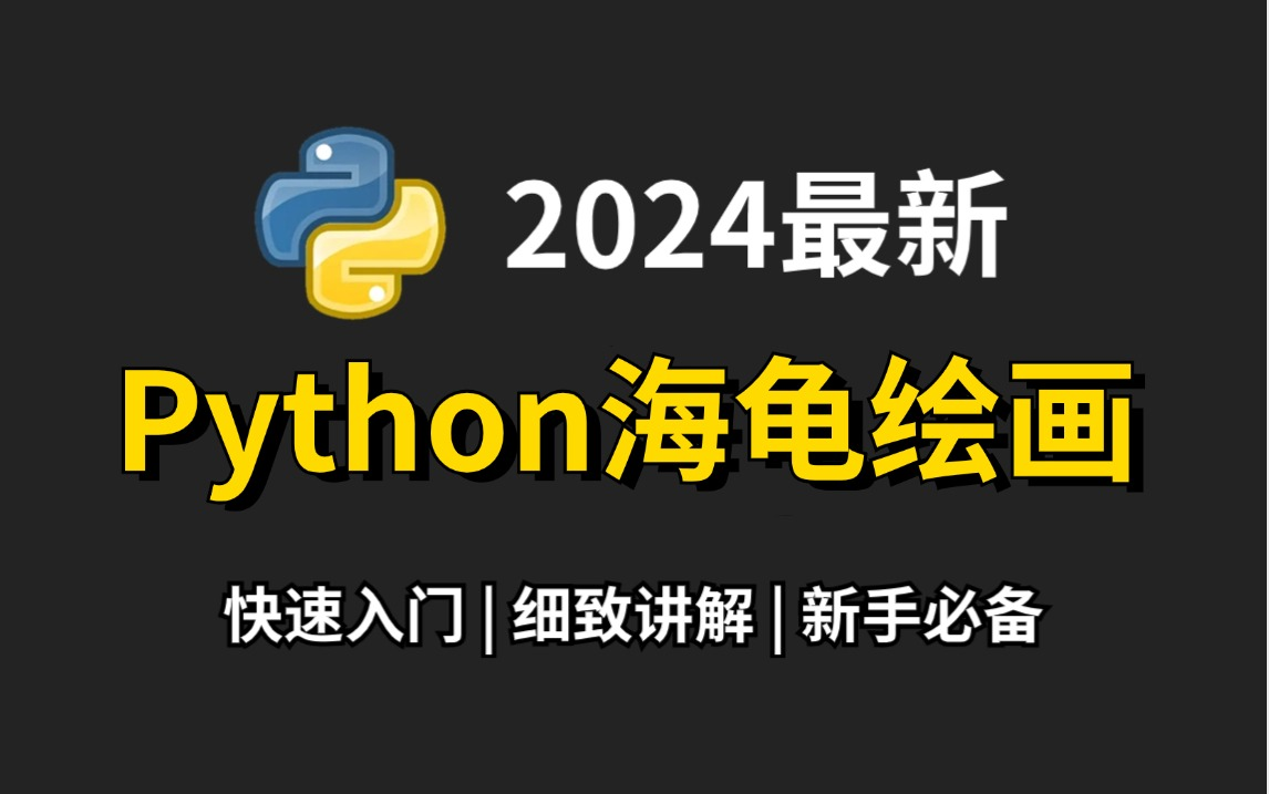 【2024版】强推!2024最细自学Python海龟绘画教程!编程技术猛涨!!!别再走弯路了,逼自己一个月学完,现在分享给大家,入门到精通(附带课件源...