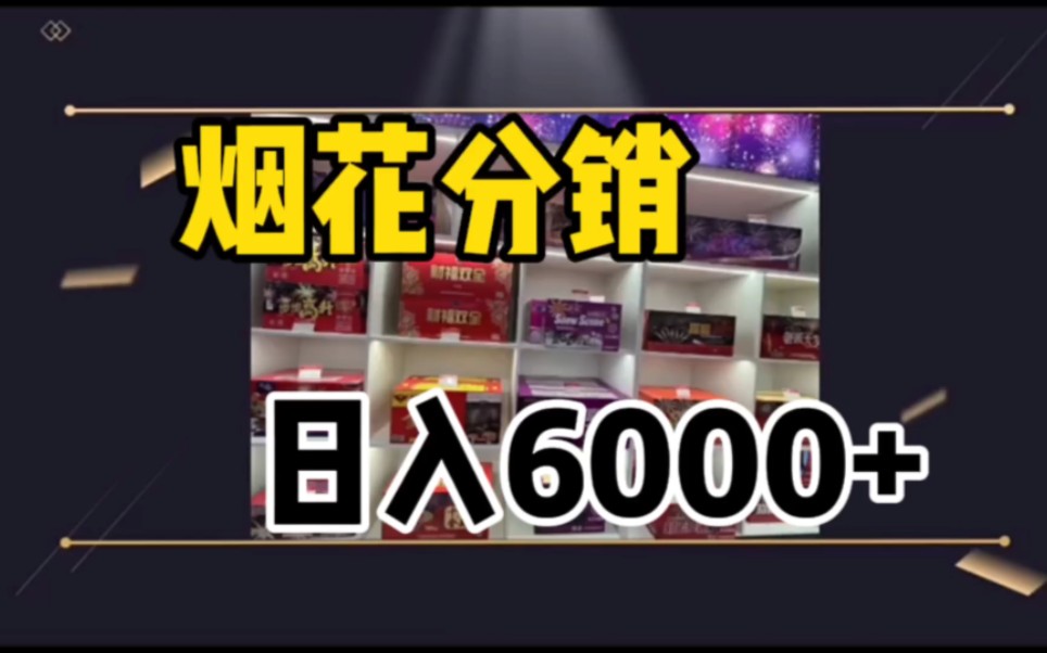 烟花分销,日入6000+哔哩哔哩bilibili