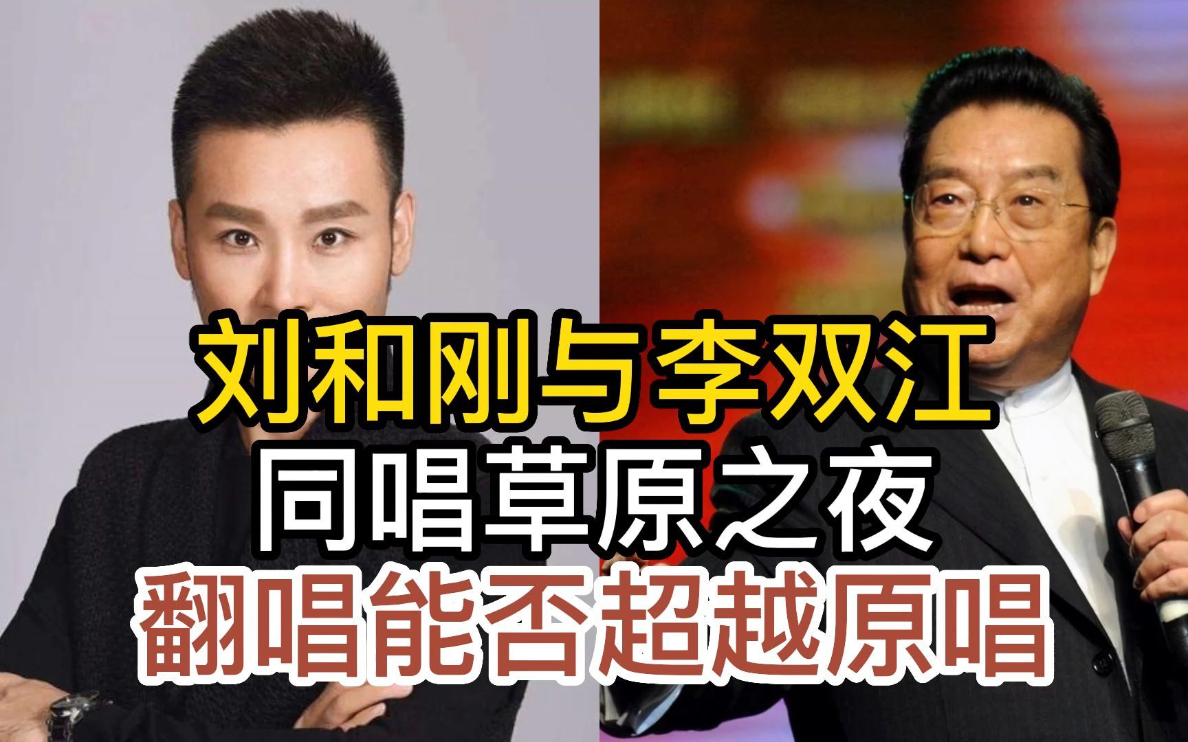 青年歌唱家刘和刚与李双江,同唱经典草原之夜,翻唱能否超越原唱