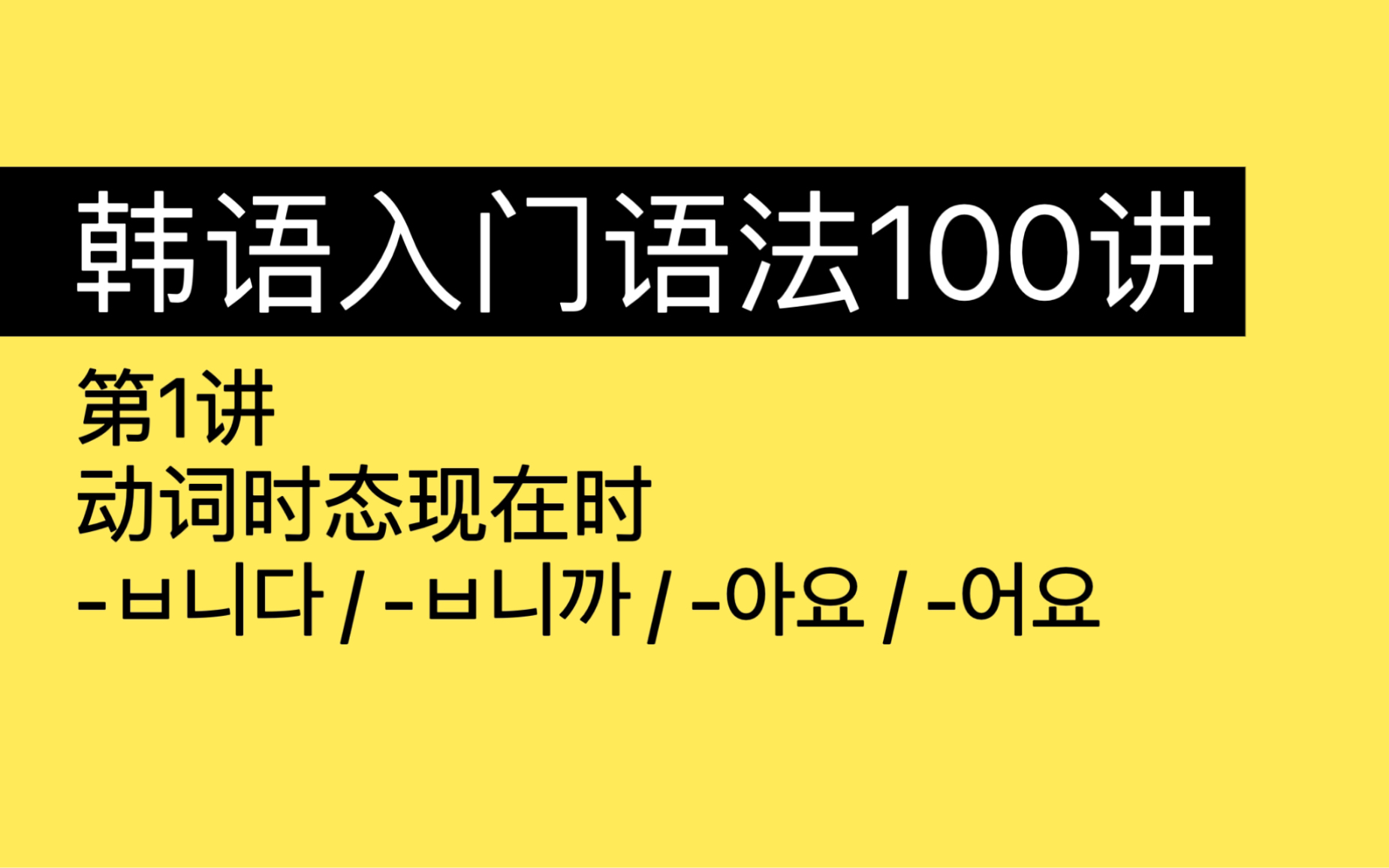 [图]韩语初级语法｜动词形容词时态-现在时｜入门语法100讲 1/100