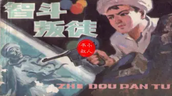 Video herunterladen: 反敌反特有声小人书连环画 - 《智斗叛徒》1983