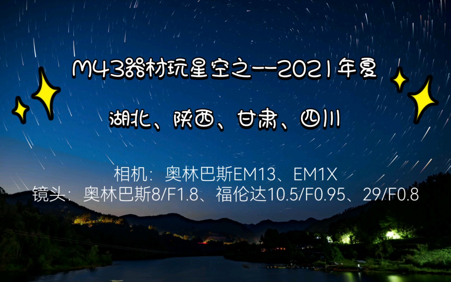 [图]M43器材玩星空之--2021年夏，湖北、陕西、甘肃、四川