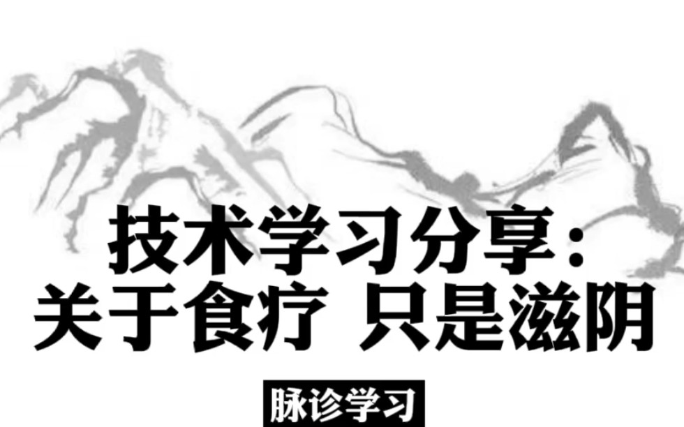 技术学习分享:关于食疗 #医学知识科普 #脉诊 #技术学习哔哩哔哩bilibili