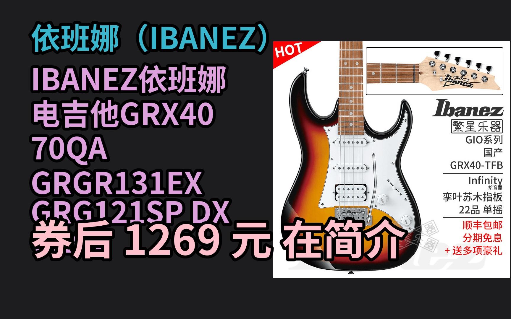 618优惠 IBANEZ依班娜 电吉他GRX40 70QA GRGR131EX GRG121SP DX GRG220PA吉它 GRX40TFB 优惠介绍哔哩哔哩bilibili