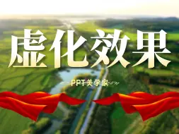 Download Video: 掌握PPT虚化效果，让你的每页幻灯片都成为焦点！！！